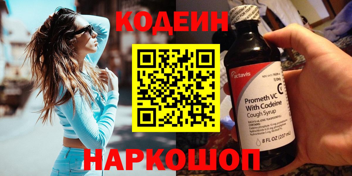 Кимры  Кодеиновый сироп Lean напиток Lean (лин)  Кодеин Purple Drank  Вход с VPN 